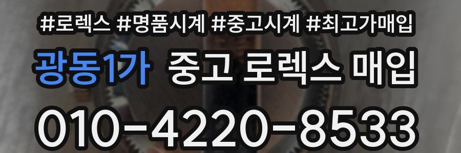 광동1가 중고 로렉스 매입
