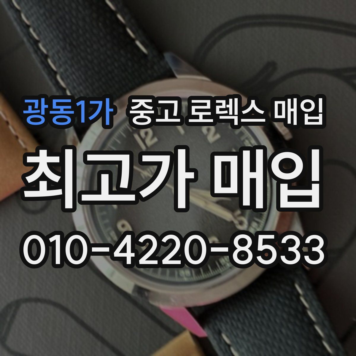 광동1가 중고 로렉스 매입