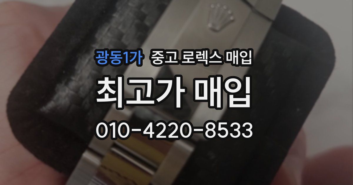 광동1가 중고 로렉스 매입