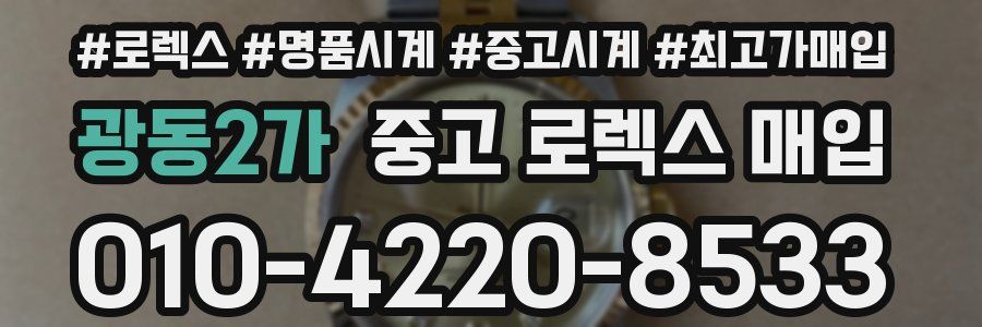 광동2가 중고 로렉스 매입