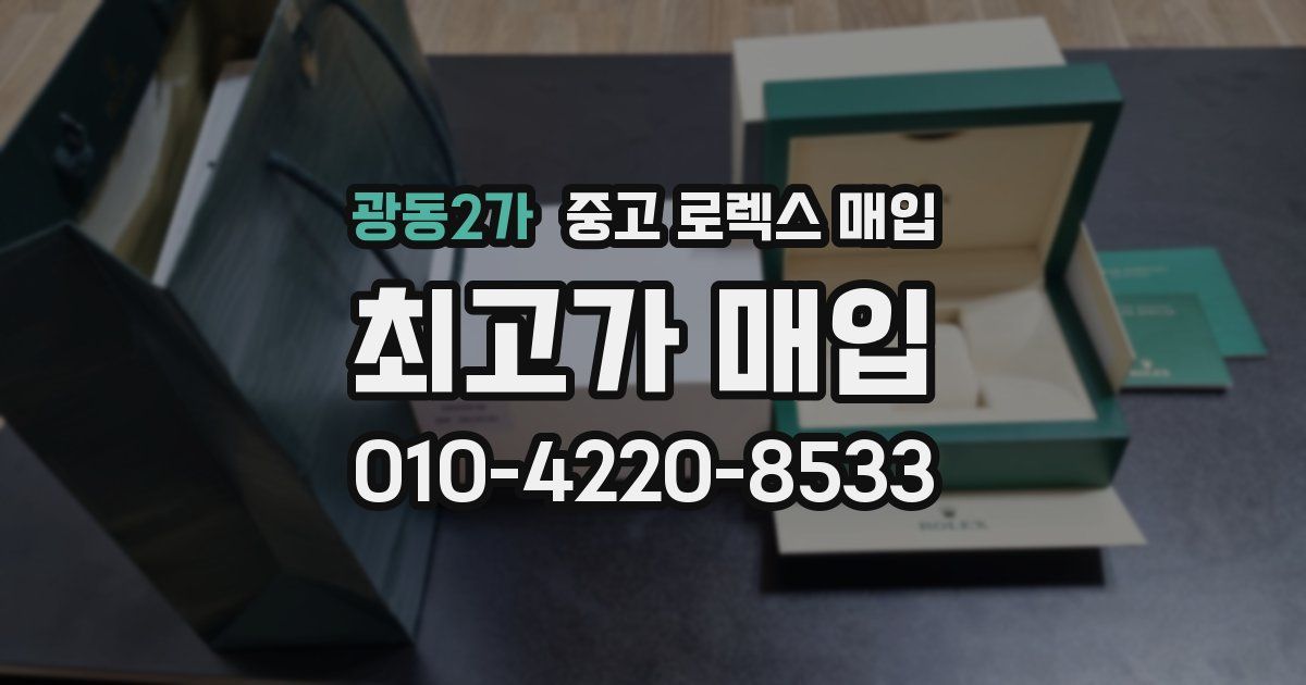 광동2가 중고 로렉스 매입