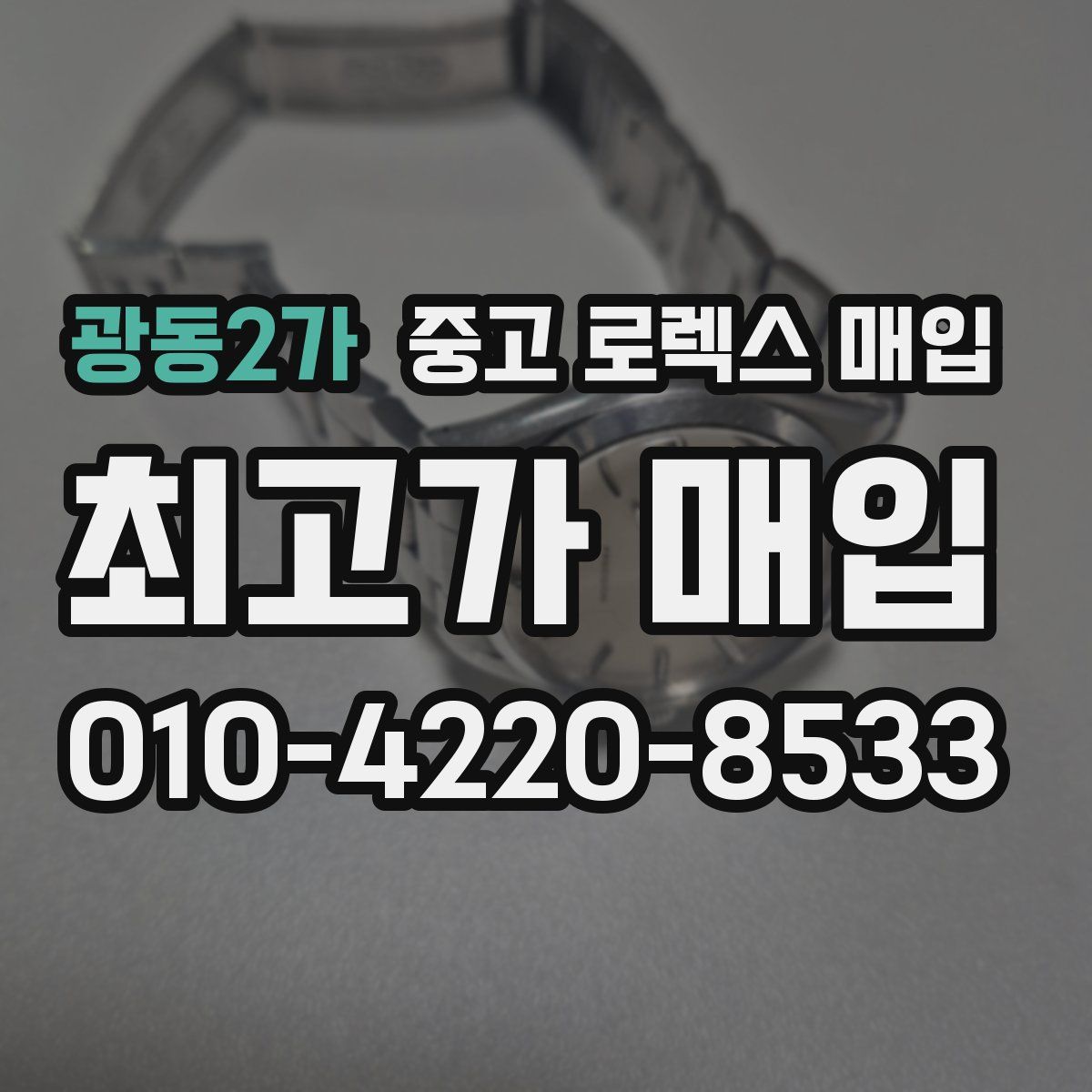 광동2가 중고 로렉스 매입