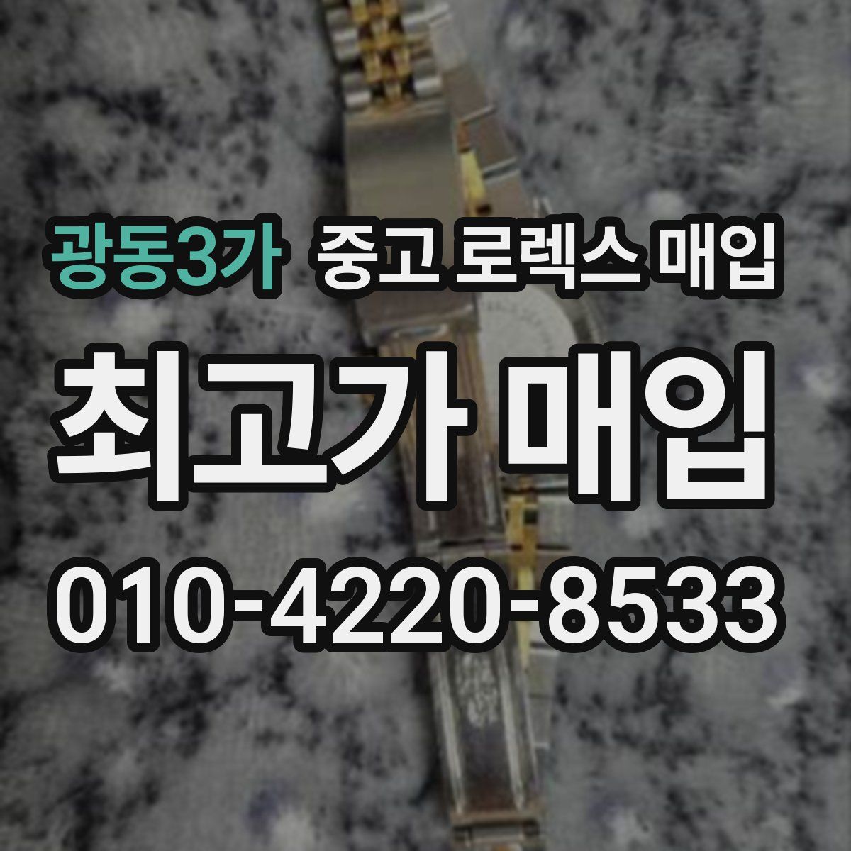 광동3가 중고 로렉스 매입