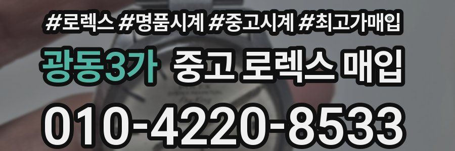 광동3가 중고 로렉스 매입