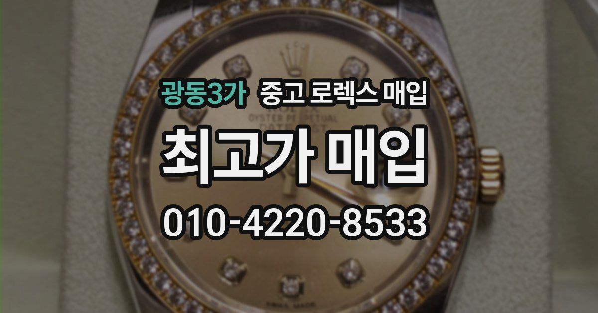 광동3가 중고 로렉스 매입