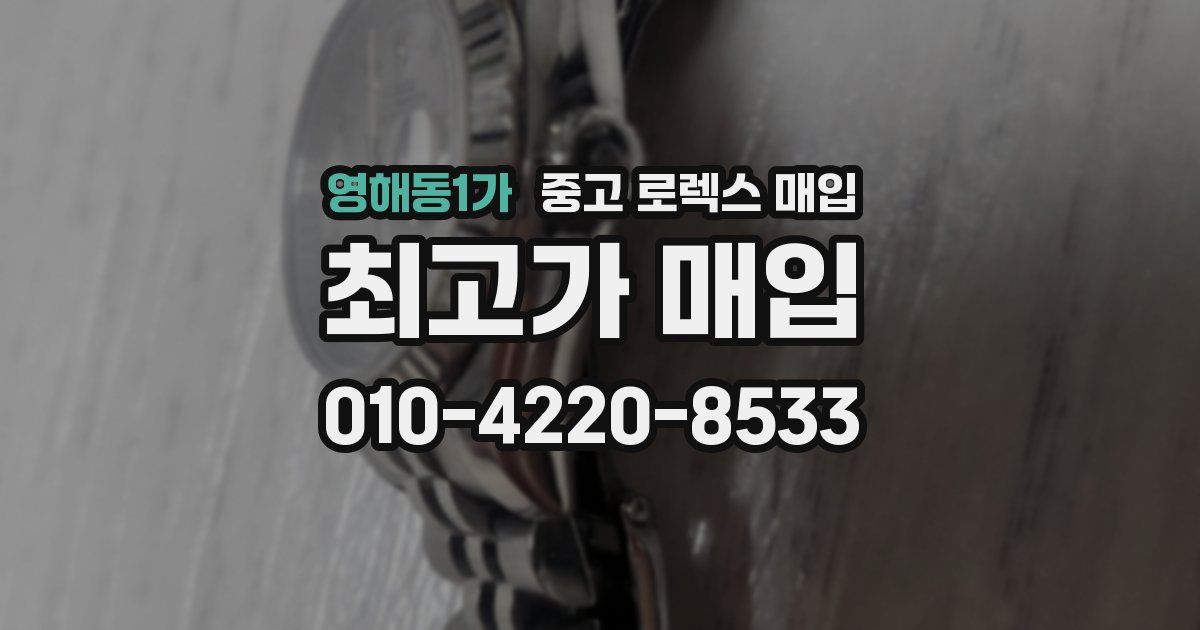 영해동1가 중고 로렉스 매입