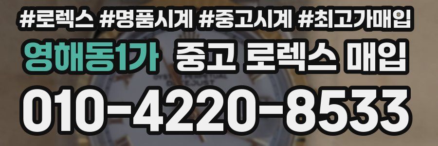 영해동1가 중고 로렉스 매입