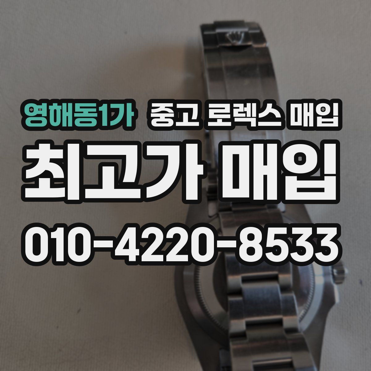 영해동1가 중고 로렉스 매입