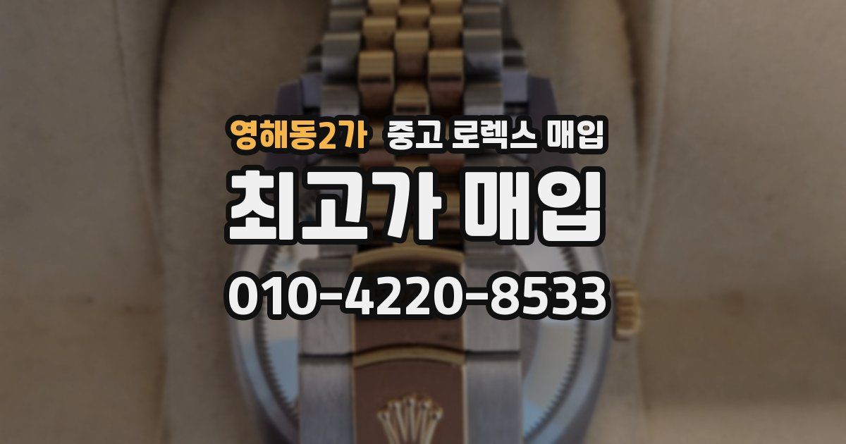 영해동2가 중고 로렉스 매입