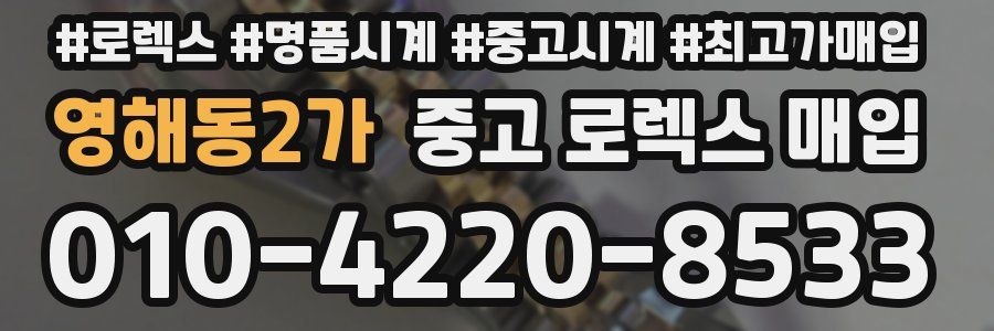 영해동2가 중고 로렉스 매입