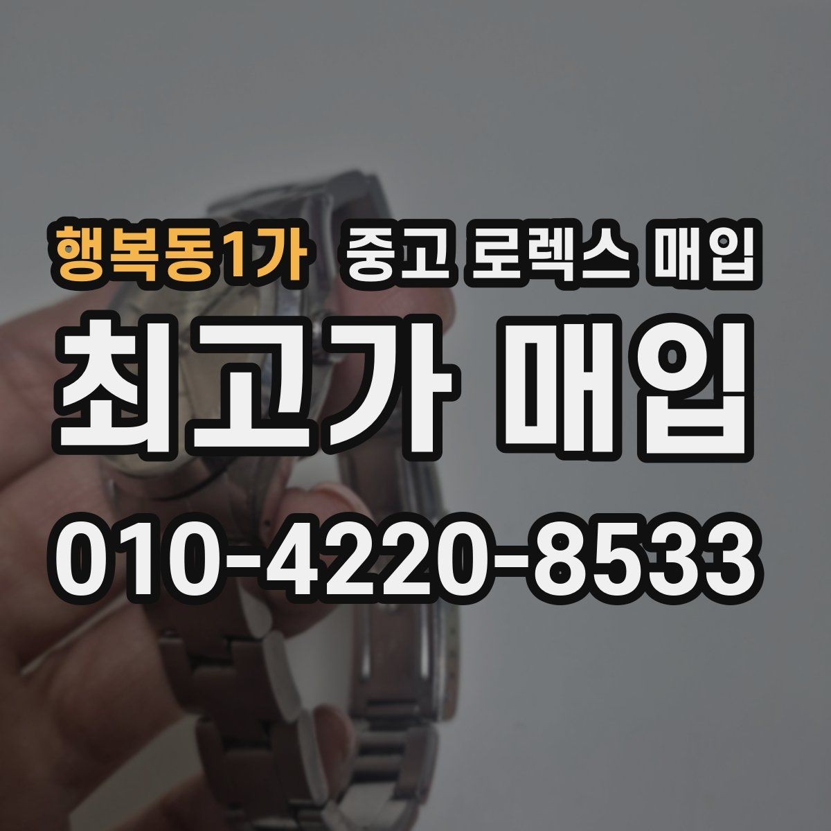 행복동1가 중고 로렉스 매입 빠르게 견적 받고 결정하는 방법