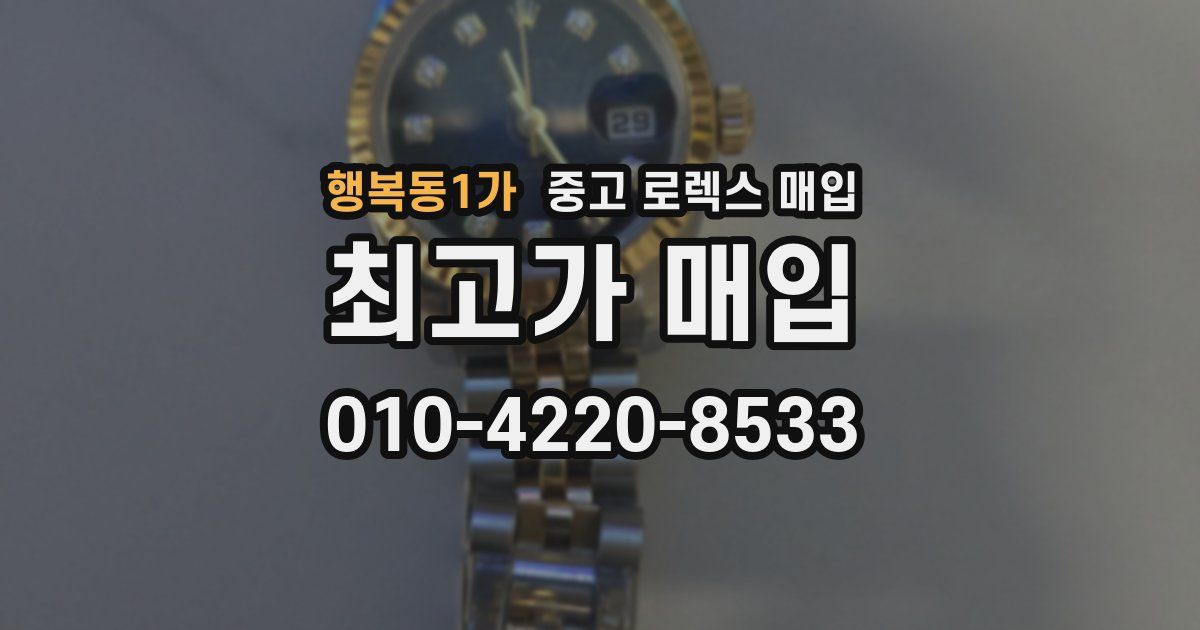 행복동1가 중고 로렉스 매입