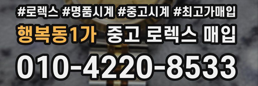행복동1가 중고 로렉스 매입