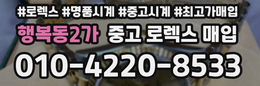 행복동2가 중고 로렉스 매입