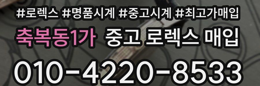 축복동1가 중고 로렉스 매입