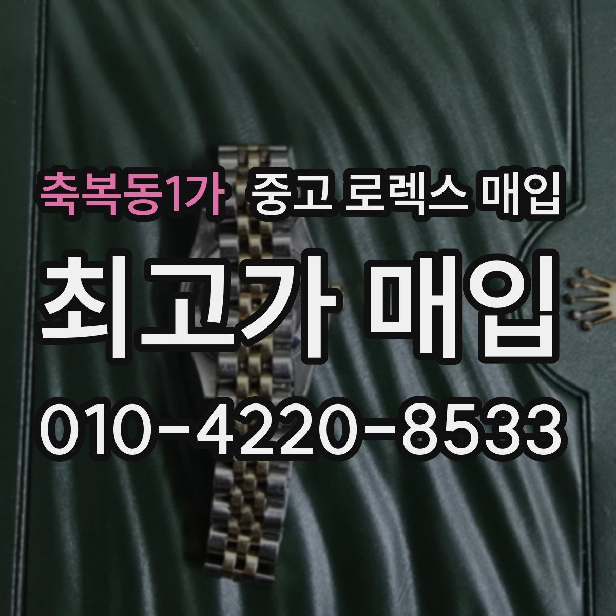 축복동1가 중고 로렉스 매입