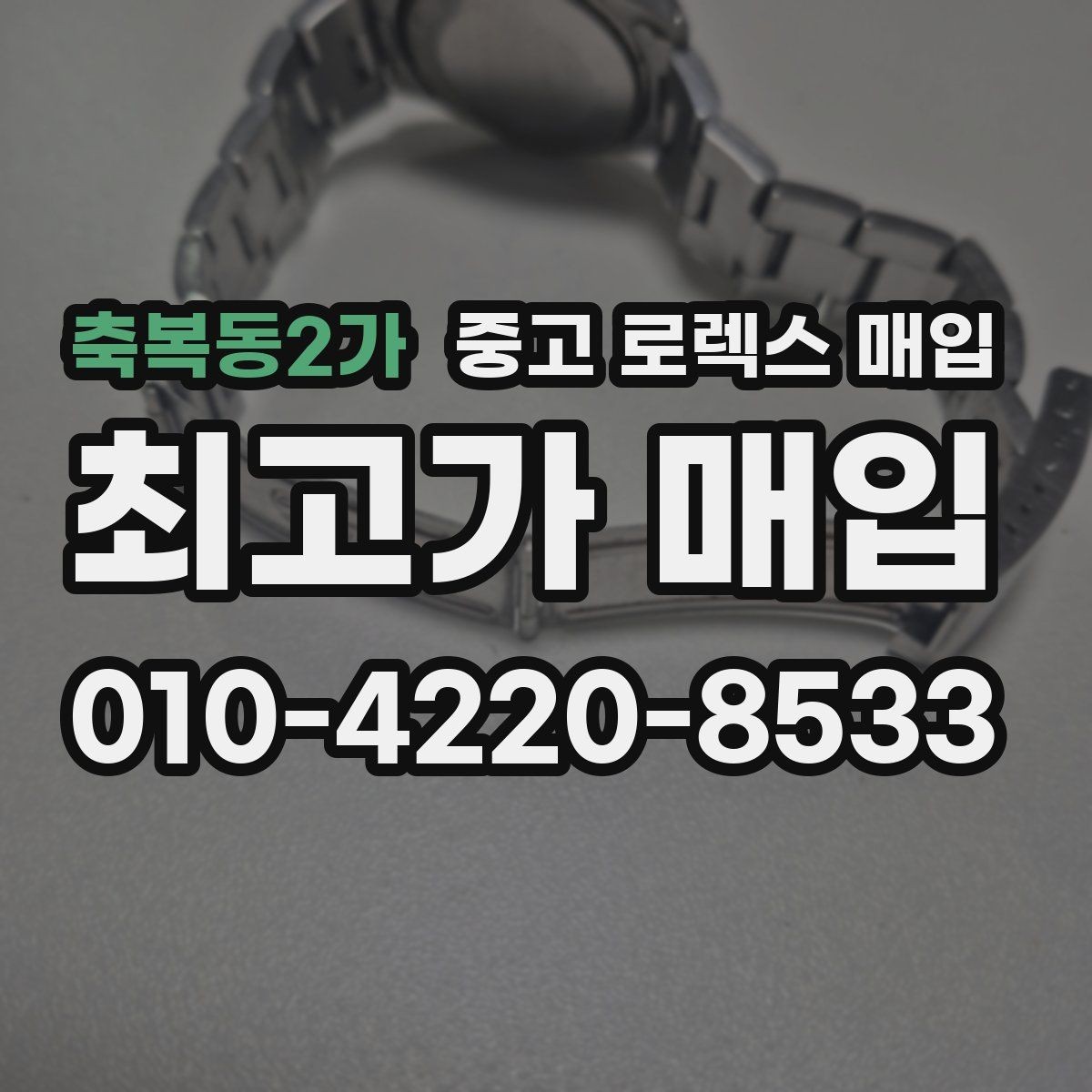 축복동2가 중고 로렉스 매입 로즈골드 모델 관리 흔적 체크