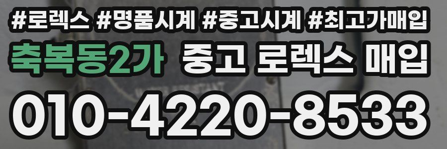 축복동2가 중고 로렉스 매입