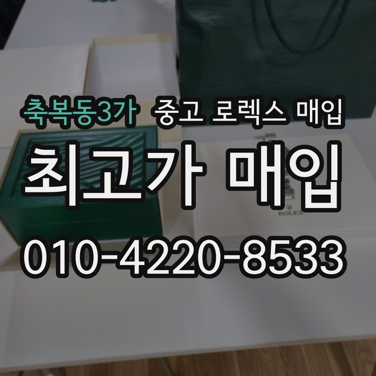 축복동3가 중고 로렉스 매입 희소 다이얼 옵션이 유리한 이유