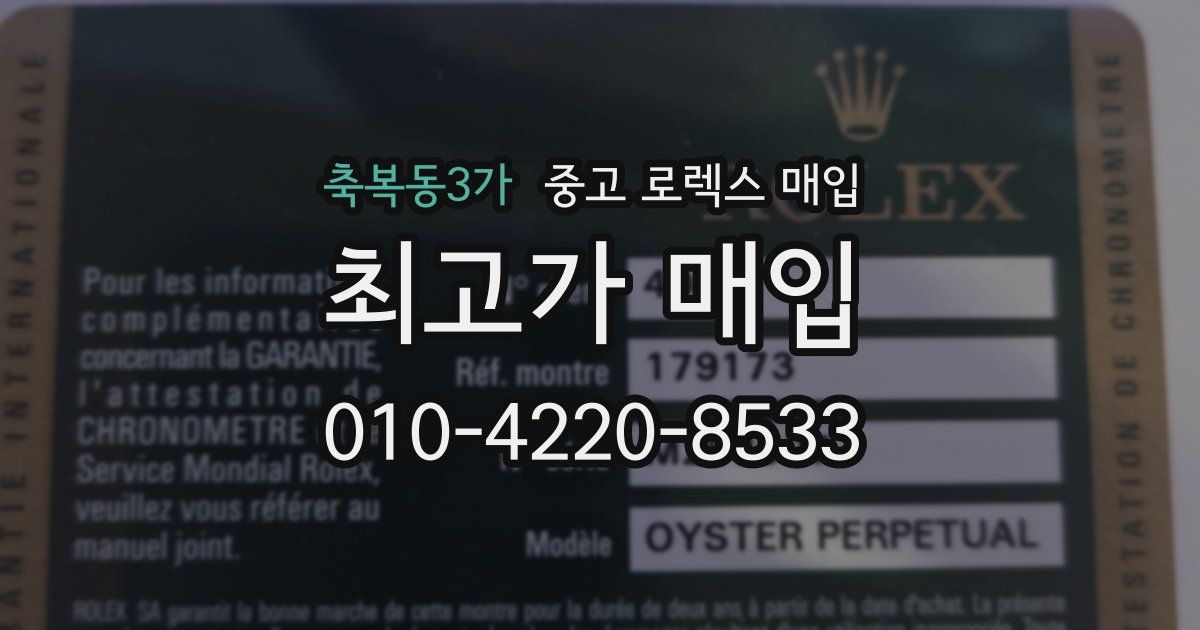 축복동3가 중고 로렉스 매입