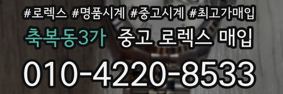 축복동3가 중고 로렉스 매입