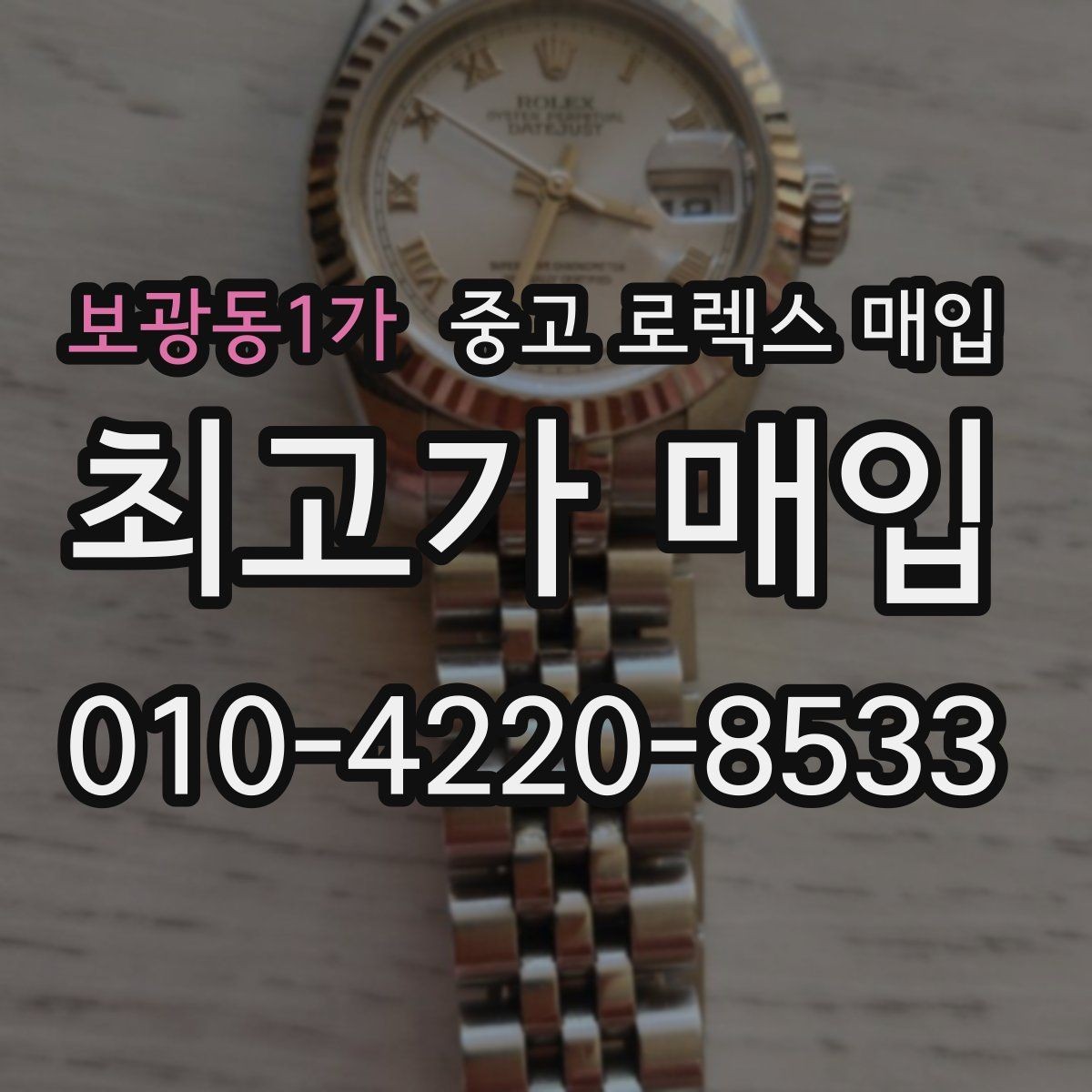 보광동1가 중고 로렉스 매입 콤비 모델 시세 보는 법