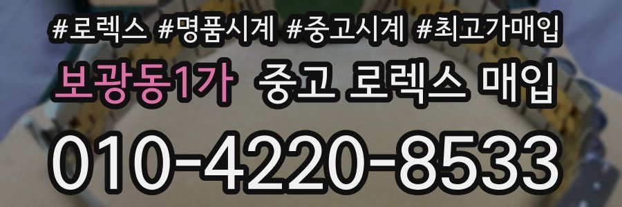 보광동1가 중고 로렉스 매입