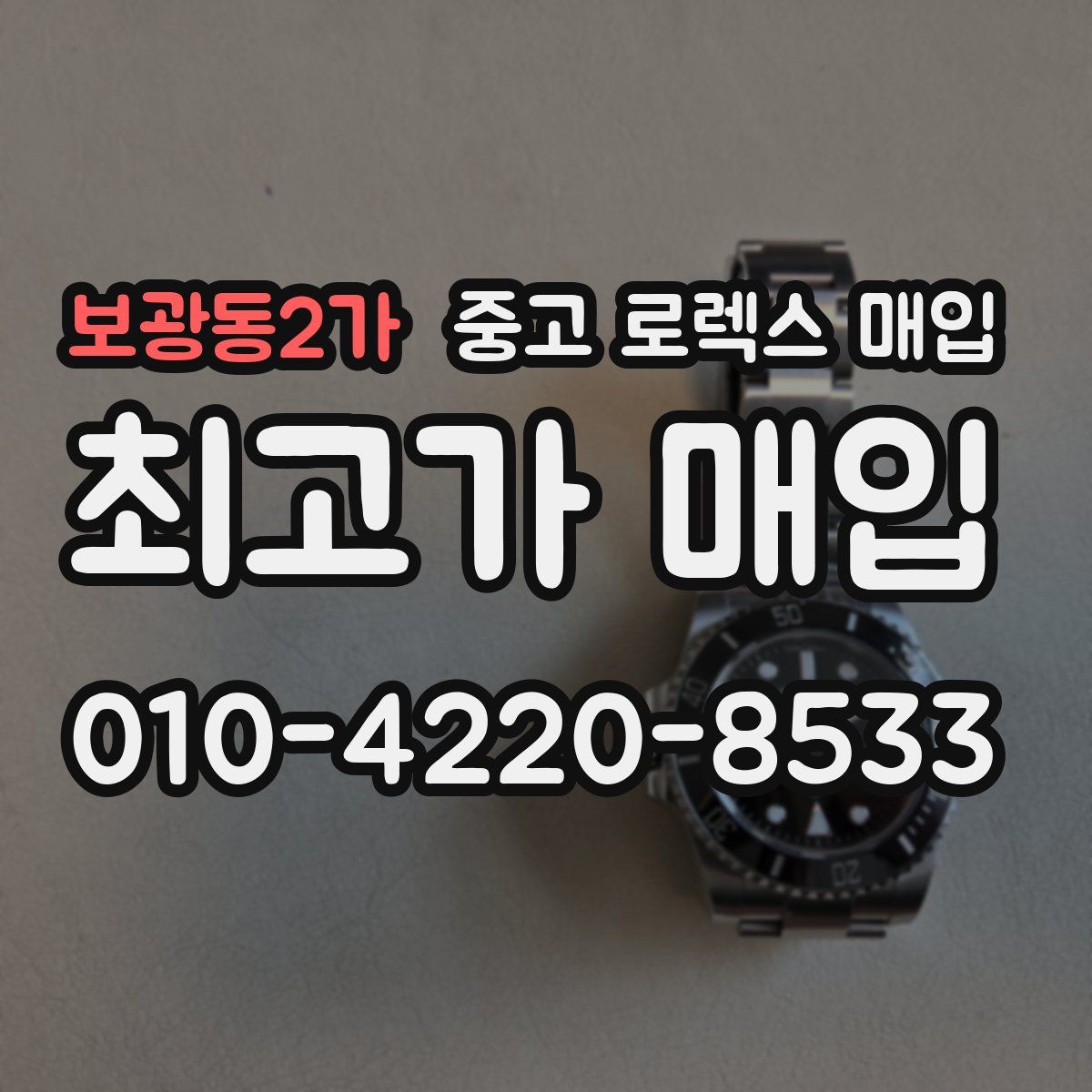 보광동2가 중고 로렉스 매입