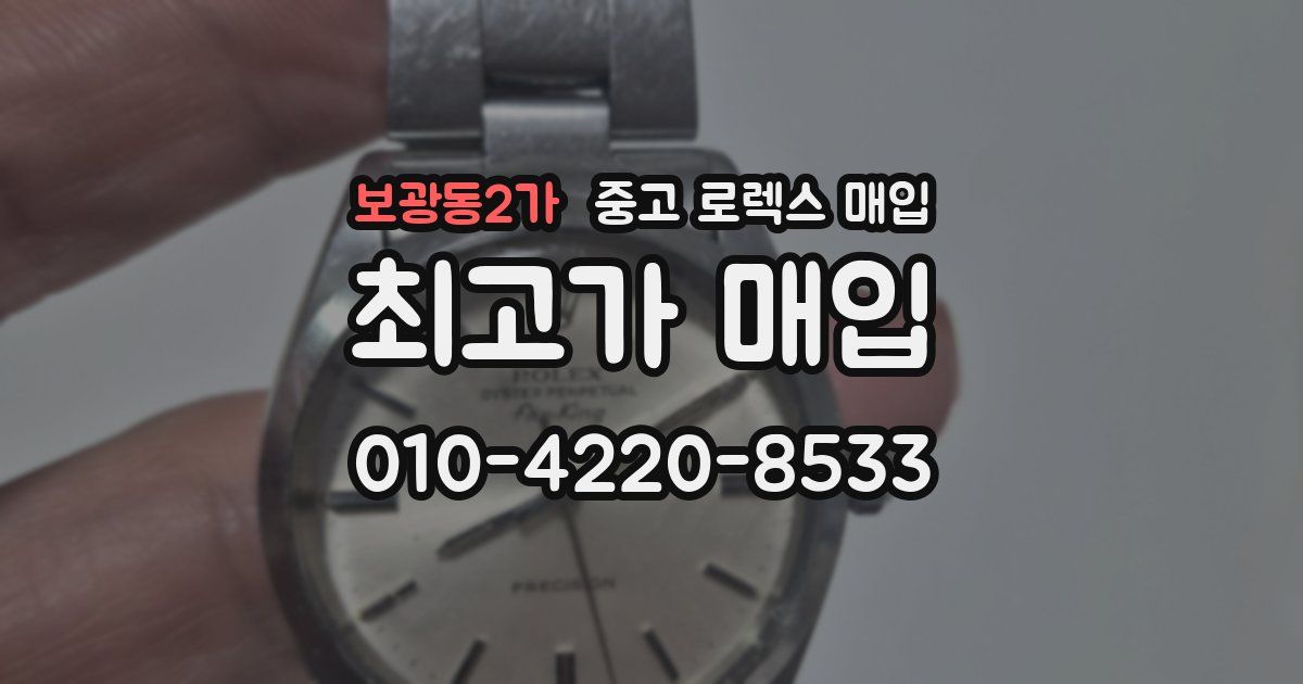 보광동2가 중고 로렉스 매입