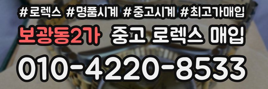보광동2가 중고 로렉스 매입