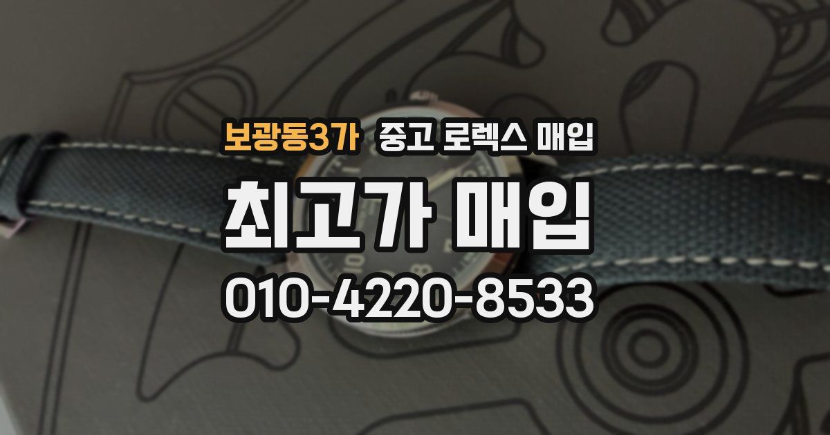보광동3가 중고 로렉스 매입