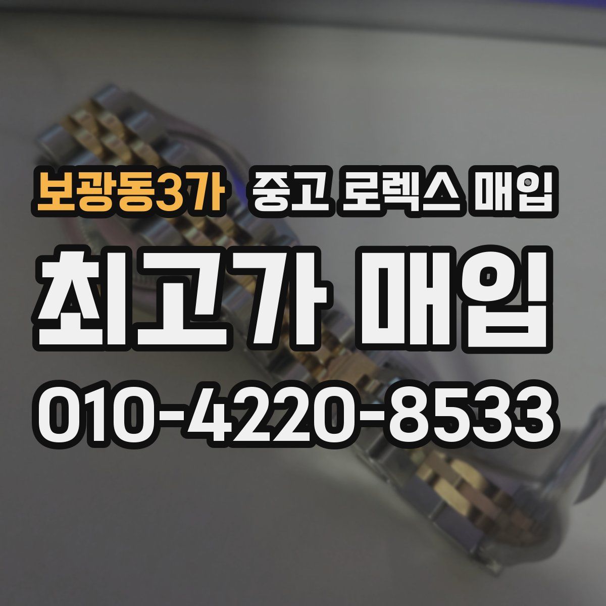 보광동3가 중고 로렉스 매입
