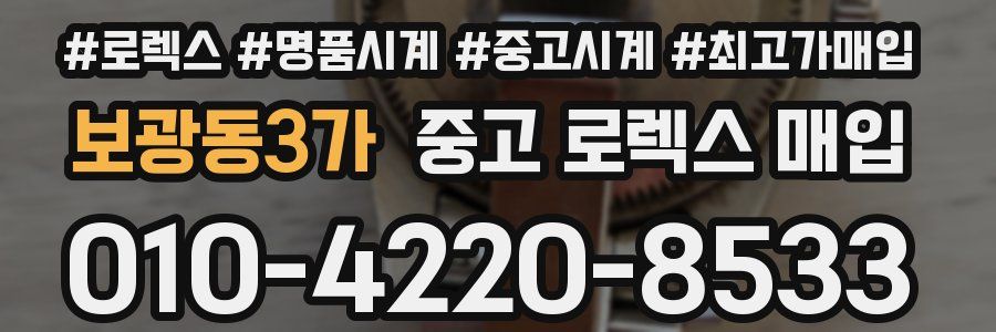 보광동3가 중고 로렉스 매입