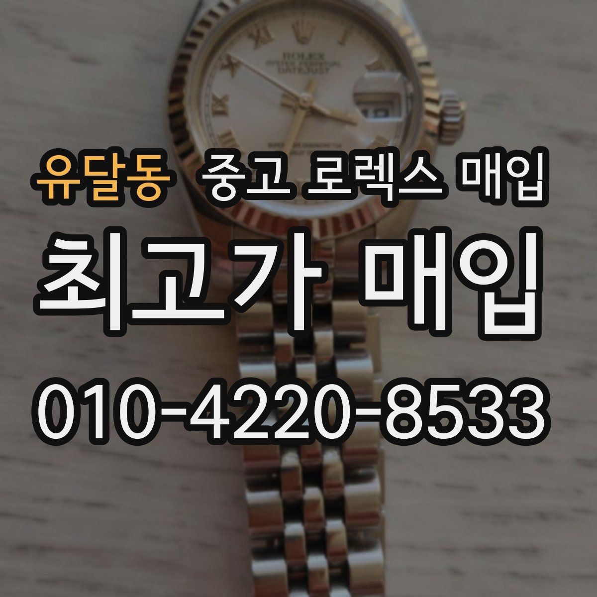 유달동 중고 로렉스 매입 케이스 두께가 왜 중요한지 정리