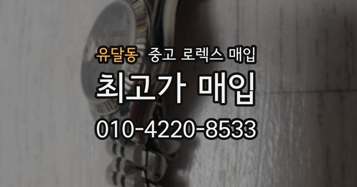 유달동 중고 로렉스 매입