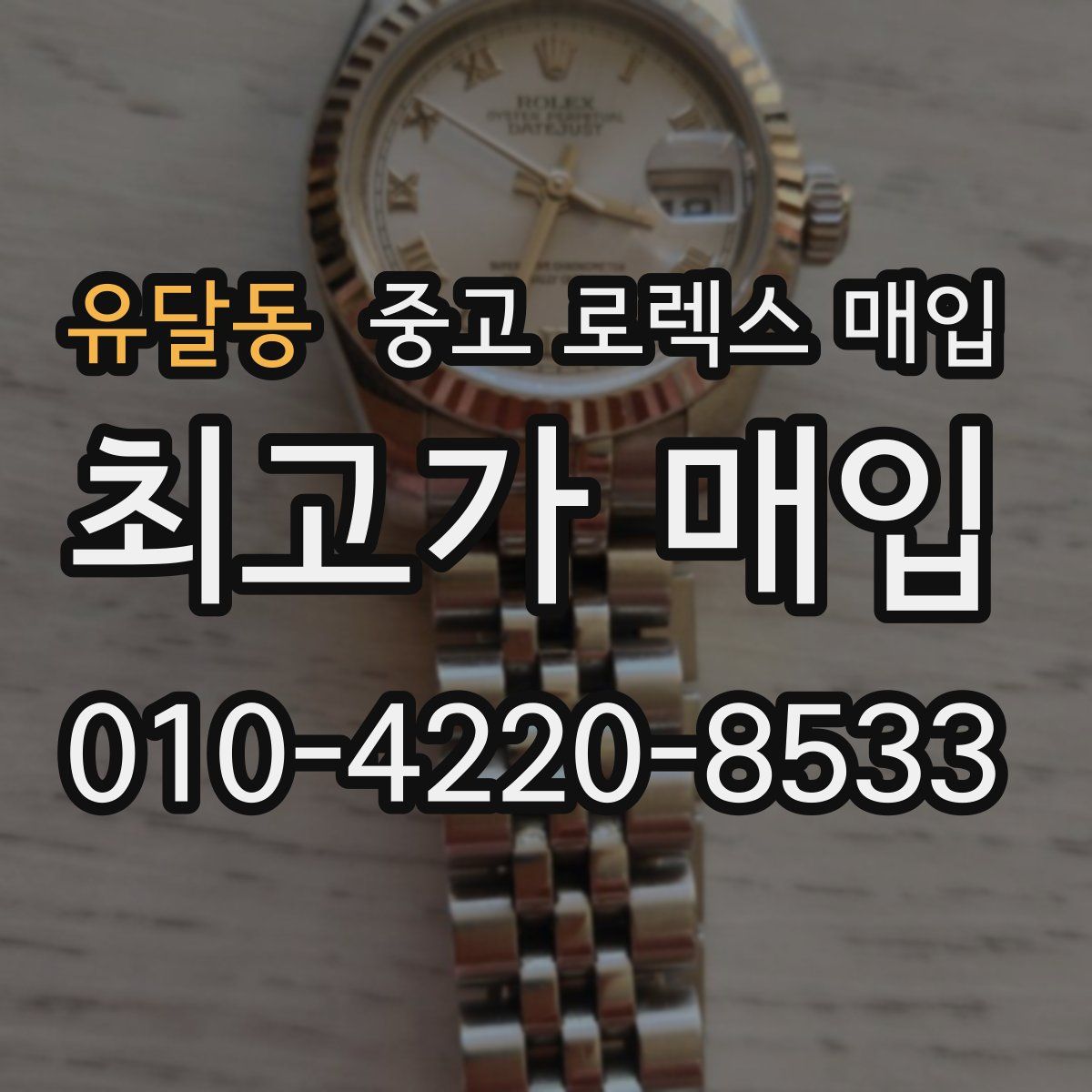 유달동 중고 로렉스 매입