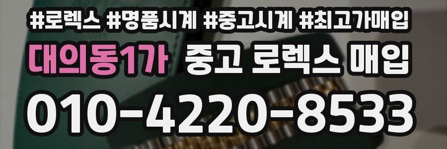 대의동1가 중고 로렉스 매입