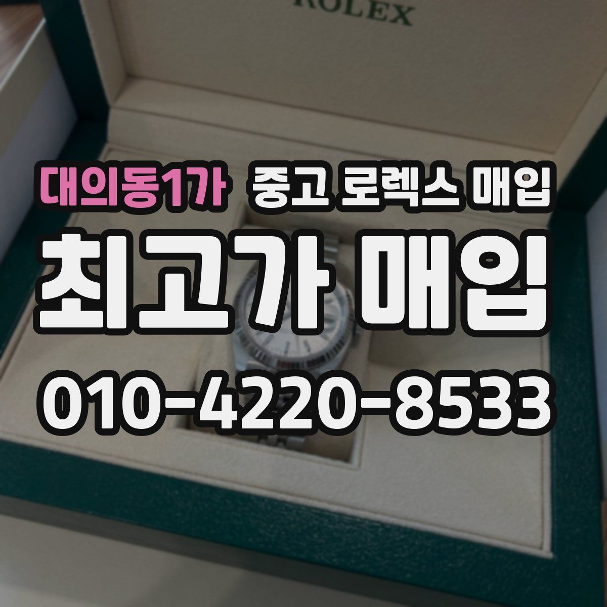 대의동1가 중고 로렉스 매입