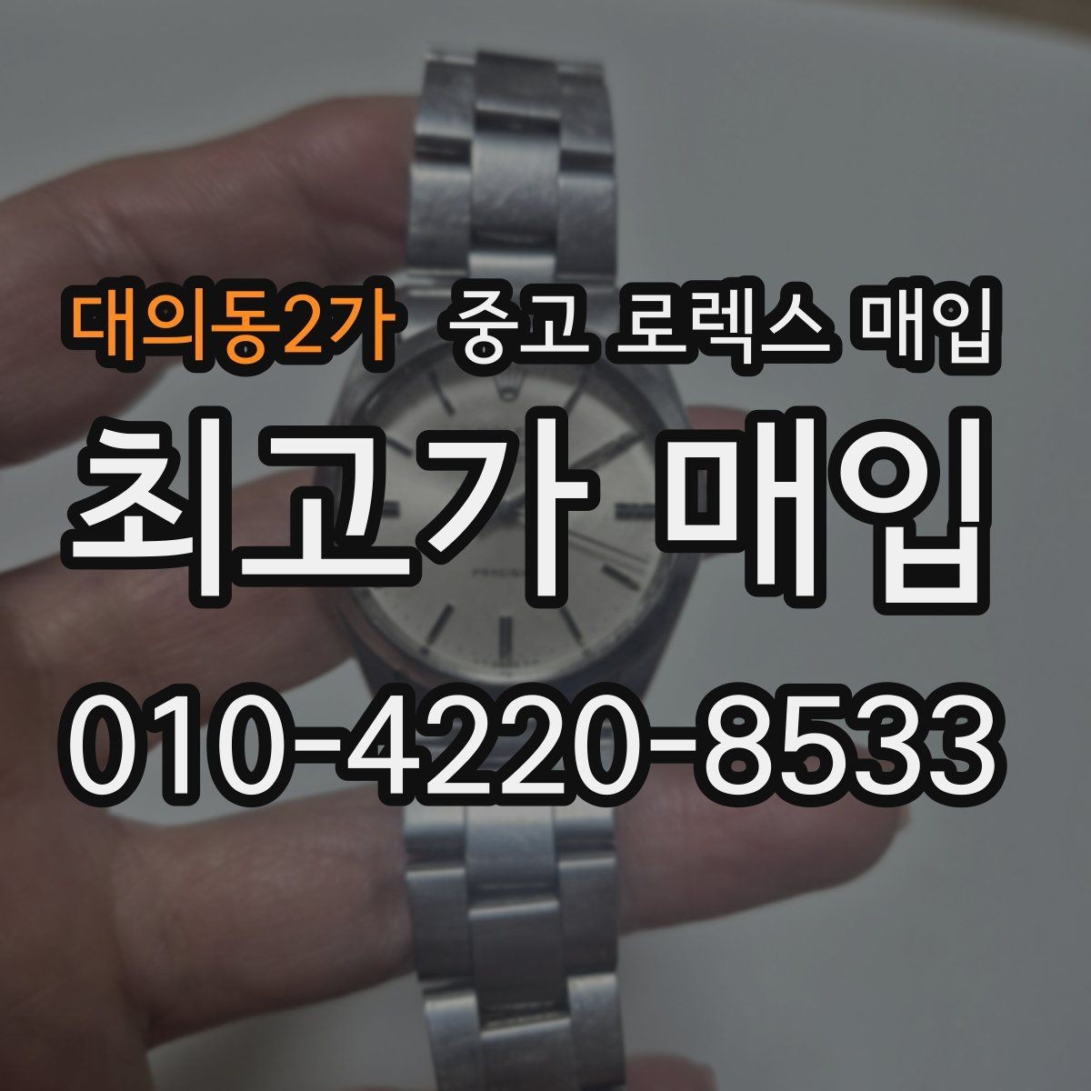 대의동2가 중고 로렉스 매입 오이스터 스트랩 시세 포인트