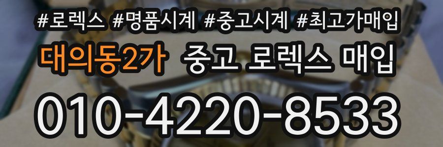 대의동2가 중고 로렉스 매입