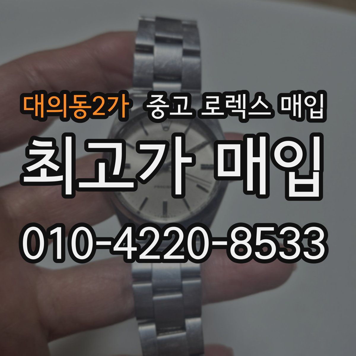 대의동2가 중고 로렉스 매입