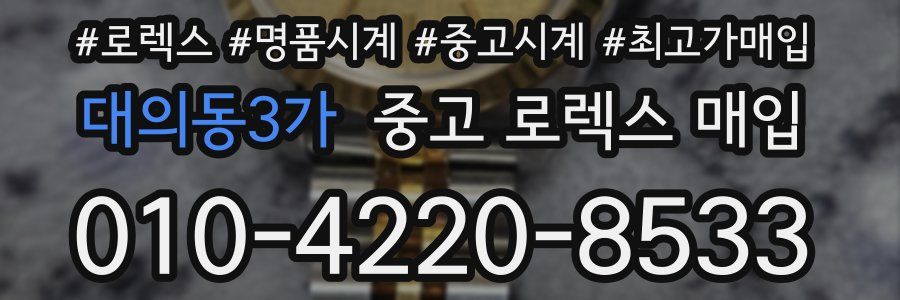 대의동3가 중고 로렉스 매입