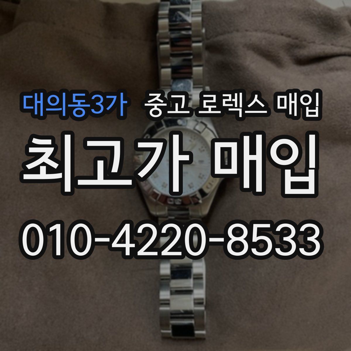 대의동3가 중고 로렉스 매입