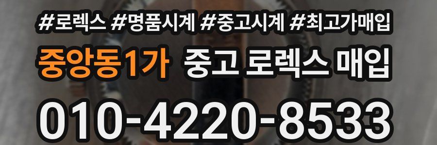 중앙동1가 중고 로렉스 매입