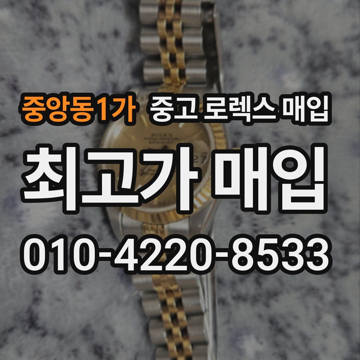 중앙동1가 중고 로렉스 매입