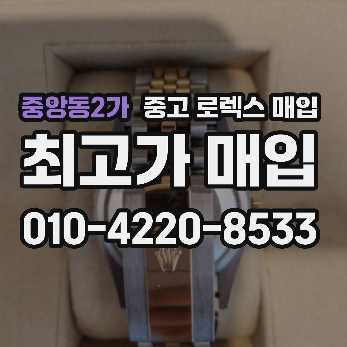중앙동2가 중고 로렉스 매입 카드형 보증서 관리가 중요한 이유