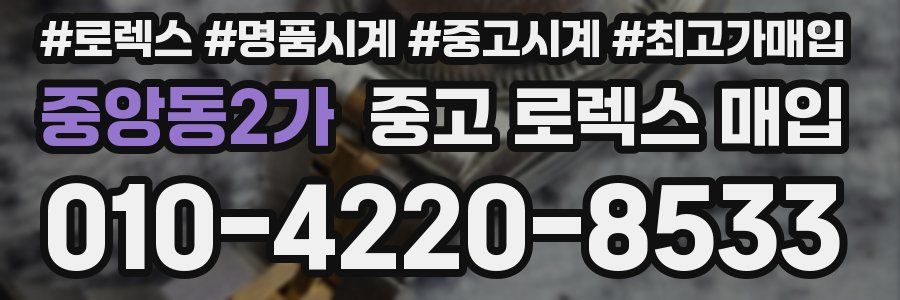 중앙동2가 중고 로렉스 매입