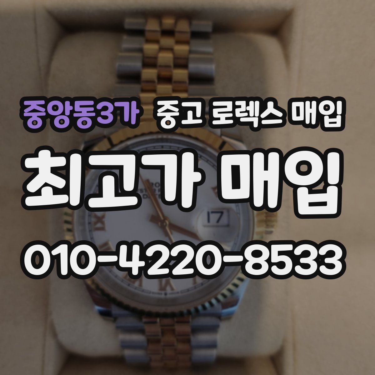 중앙동3가 중고 로렉스 매입