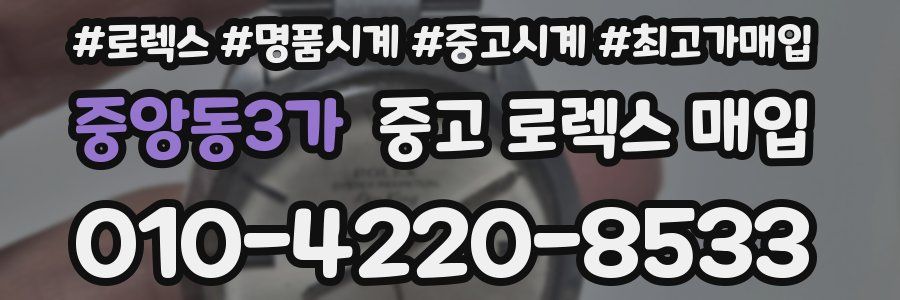 중앙동3가 중고 로렉스 매입