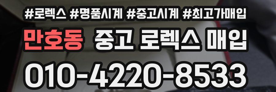 만호동 중고 로렉스 매입